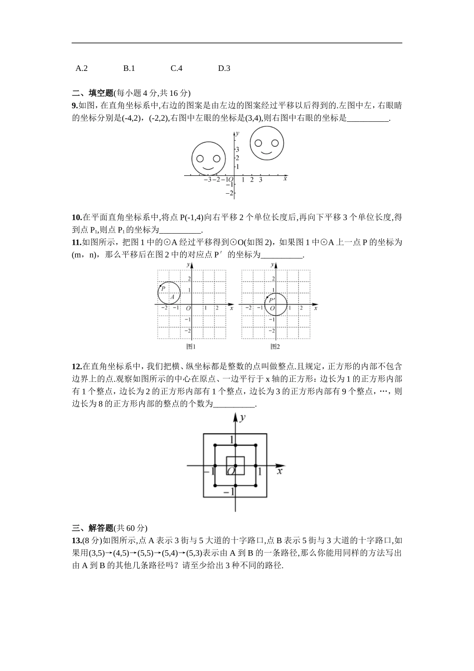 单元测试（三）平面直角坐标系.doc_第2页