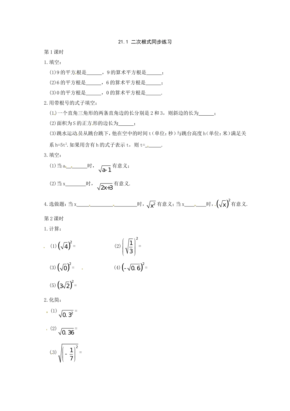 数学：人教版九年级上 21.1 二次根式（同步练习1）.doc_第1页