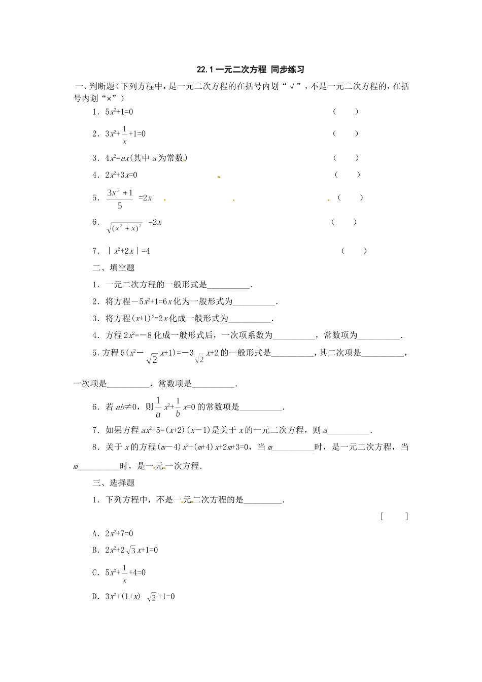 数学：人教版九年级上 22.1 一元二次方程（同步练习2）.doc_第1页