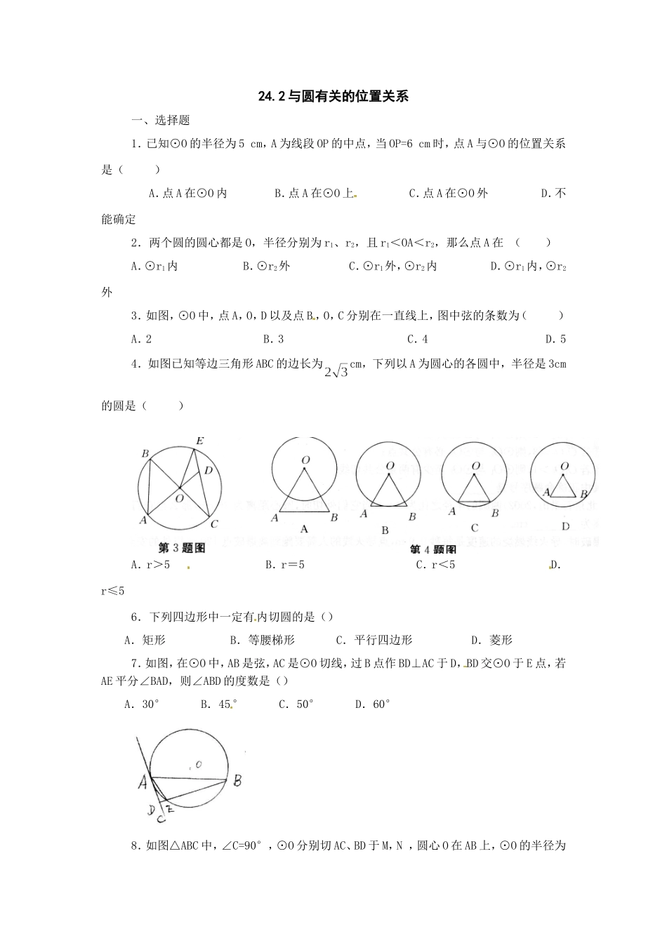 数学：人教版九年级上 24.2 与圆有关的位置关系同步练习（人教新课标九年级上）.doc_第1页