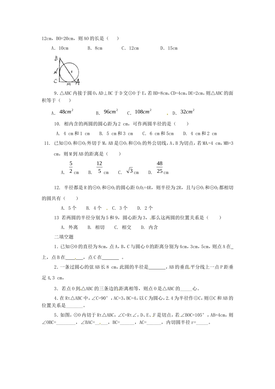 数学：人教版九年级上 24.2 与圆有关的位置关系同步练习（人教新课标九年级上）.doc_第2页
