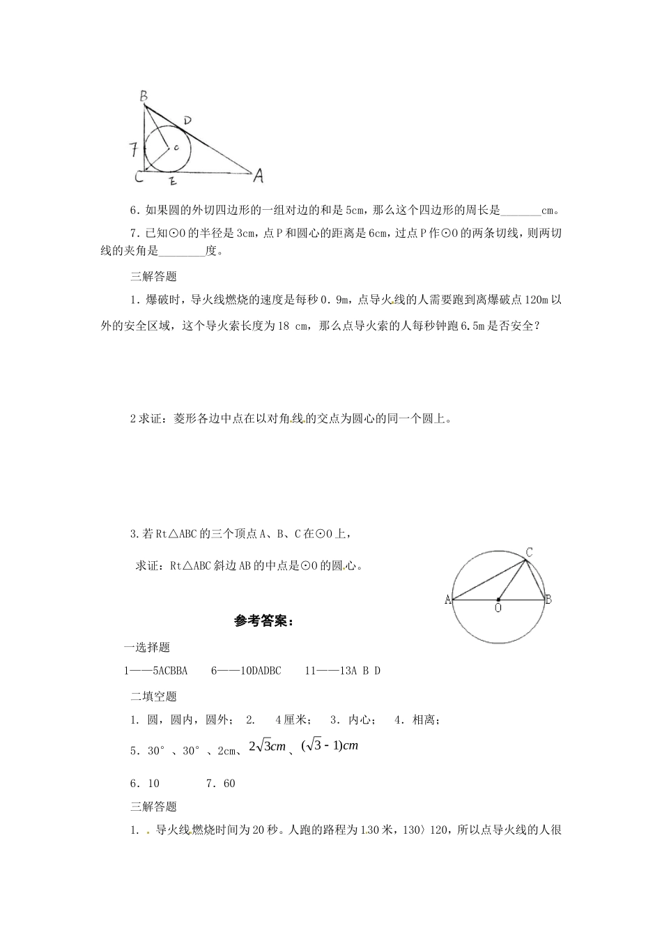 数学：人教版九年级上 24.2 与圆有关的位置关系同步练习（人教新课标九年级上）.doc_第3页