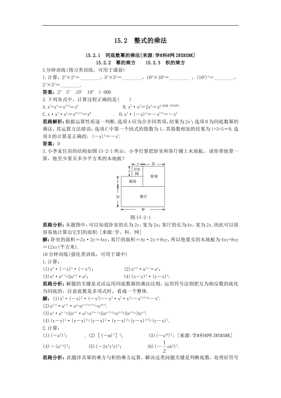 新人教数学 8年级上：同步测控优化训练（15.2.1 同底数幂的乘法 15.2.2 幂的乘方 15.2.3 积的乘方）.doc_第1页