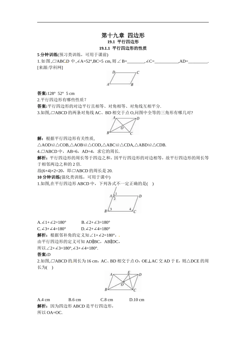 新人教数学 8年级下：同步测控优化训练（19.1.1 平行四边形的性质）.doc_第1页