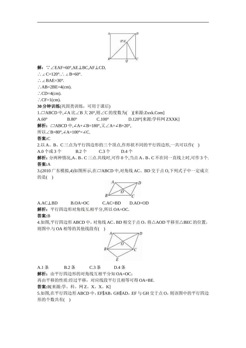 新人教数学 8年级下：同步测控优化训练（19.1.1 平行四边形的性质）.doc_第3页