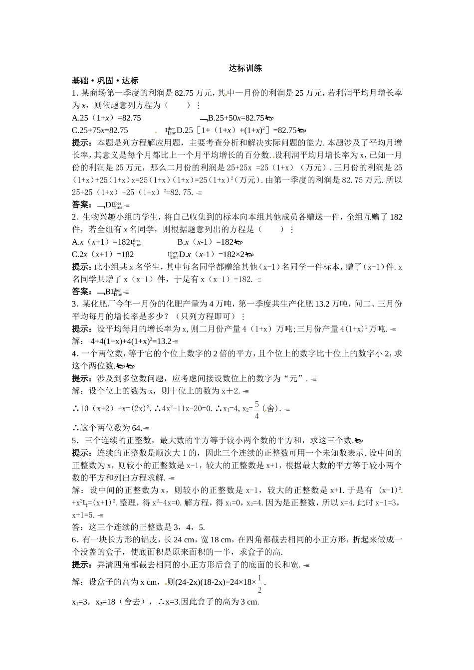 新人教数学 9年级上：达标训练（22.3 实际问题与一元二次方程）.doc_第1页