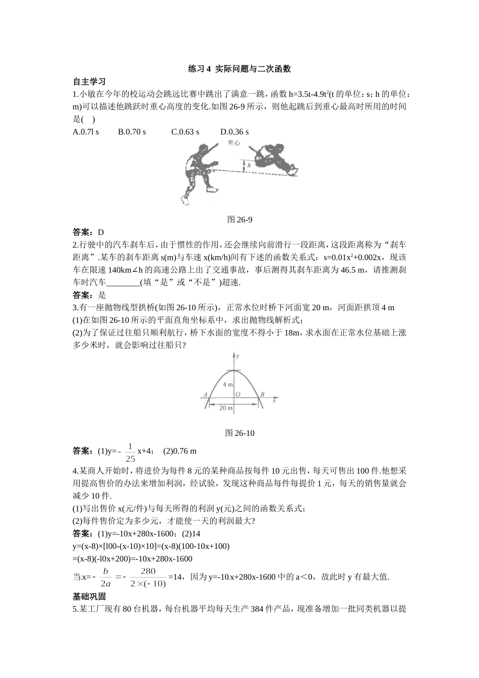 新人教数学 9年级下：练习4 实际问题与二次函数.doc_第1页