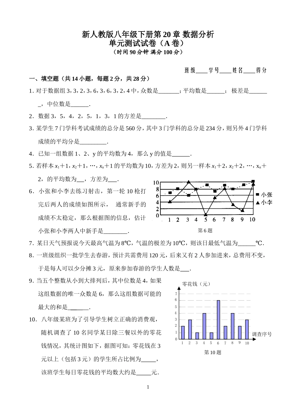 新人教版八年级下册第20章 数据分析 单元测试试卷（A卷）.doc_第1页