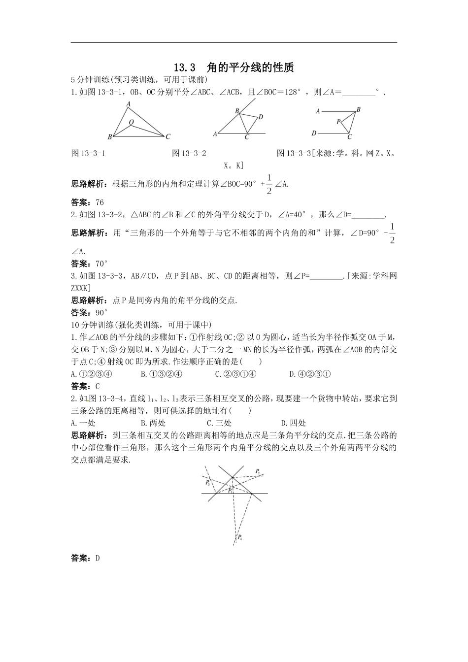 新人教数学 8年级上：同步测控优化训练（13.3 角的平分线的性质）.doc_第1页