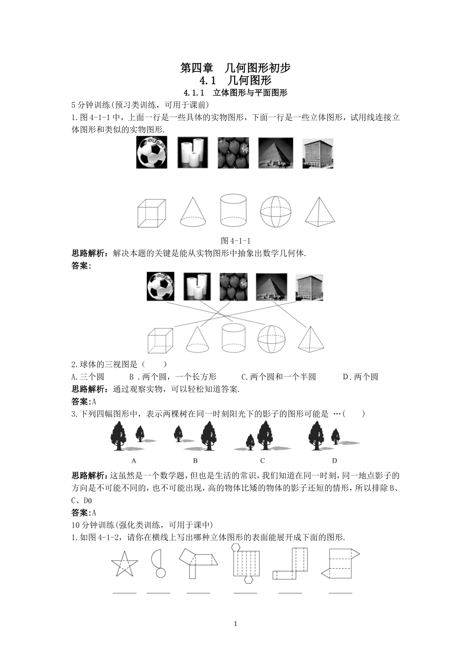 新人教数学7年级上同步训练：（4.1.1 立体图形与平面图形）.doc_第1页