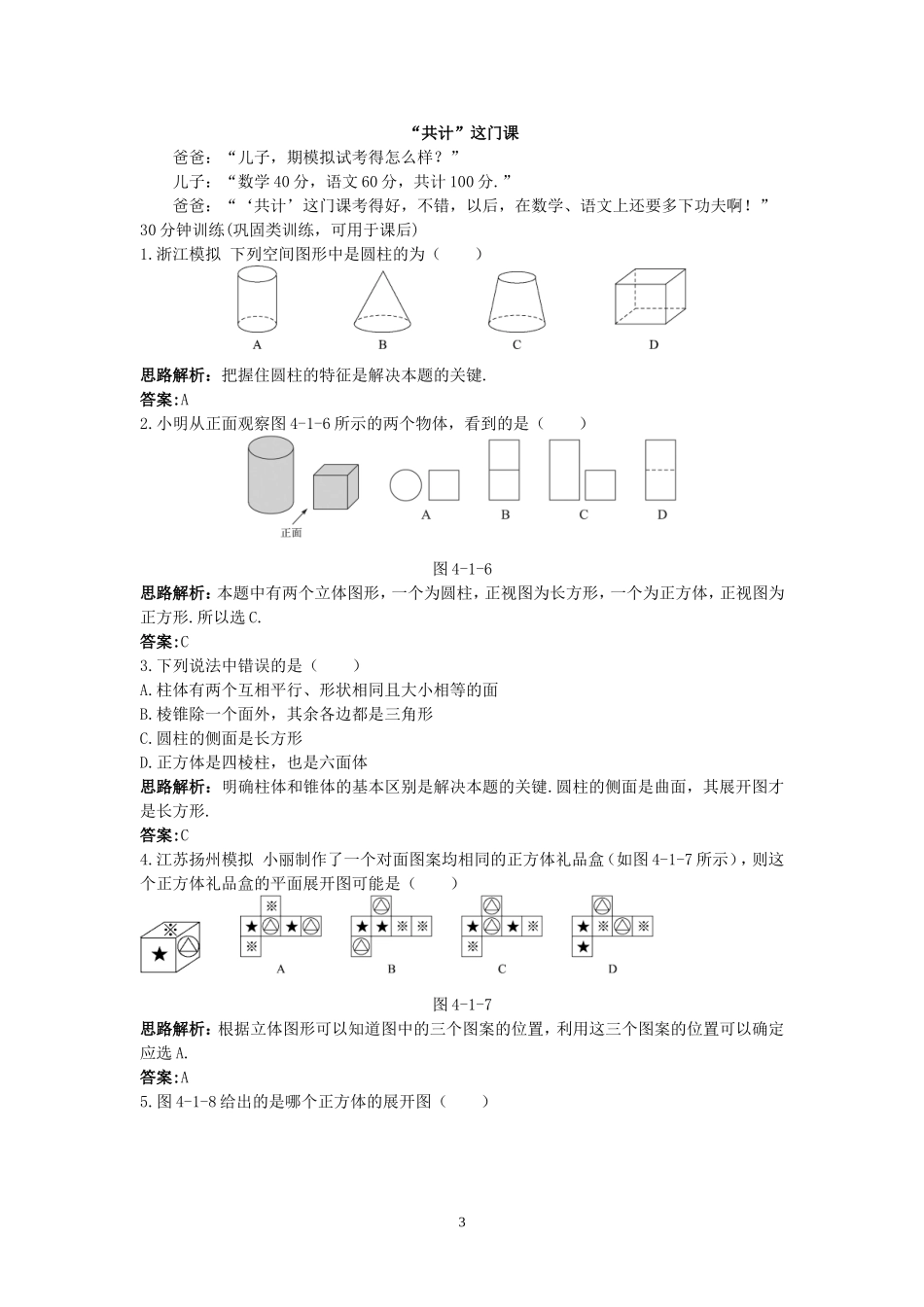 新人教数学7年级上同步训练：（4.1.1 立体图形与平面图形）.doc_第3页