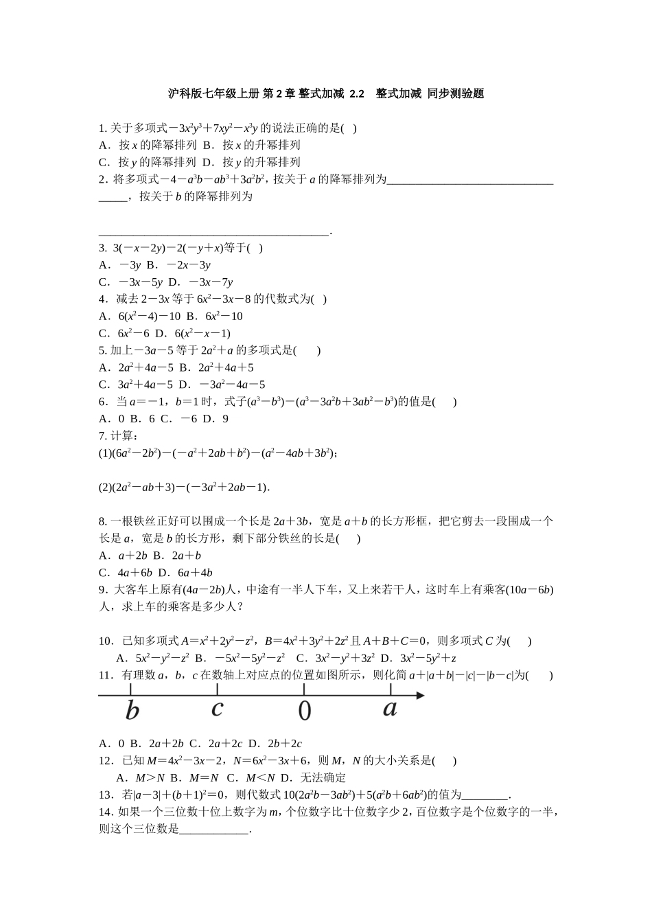 沪科版七年级上册 第2章 整式加减 2.2　整式加减同步测验题 含答案.doc_第1页