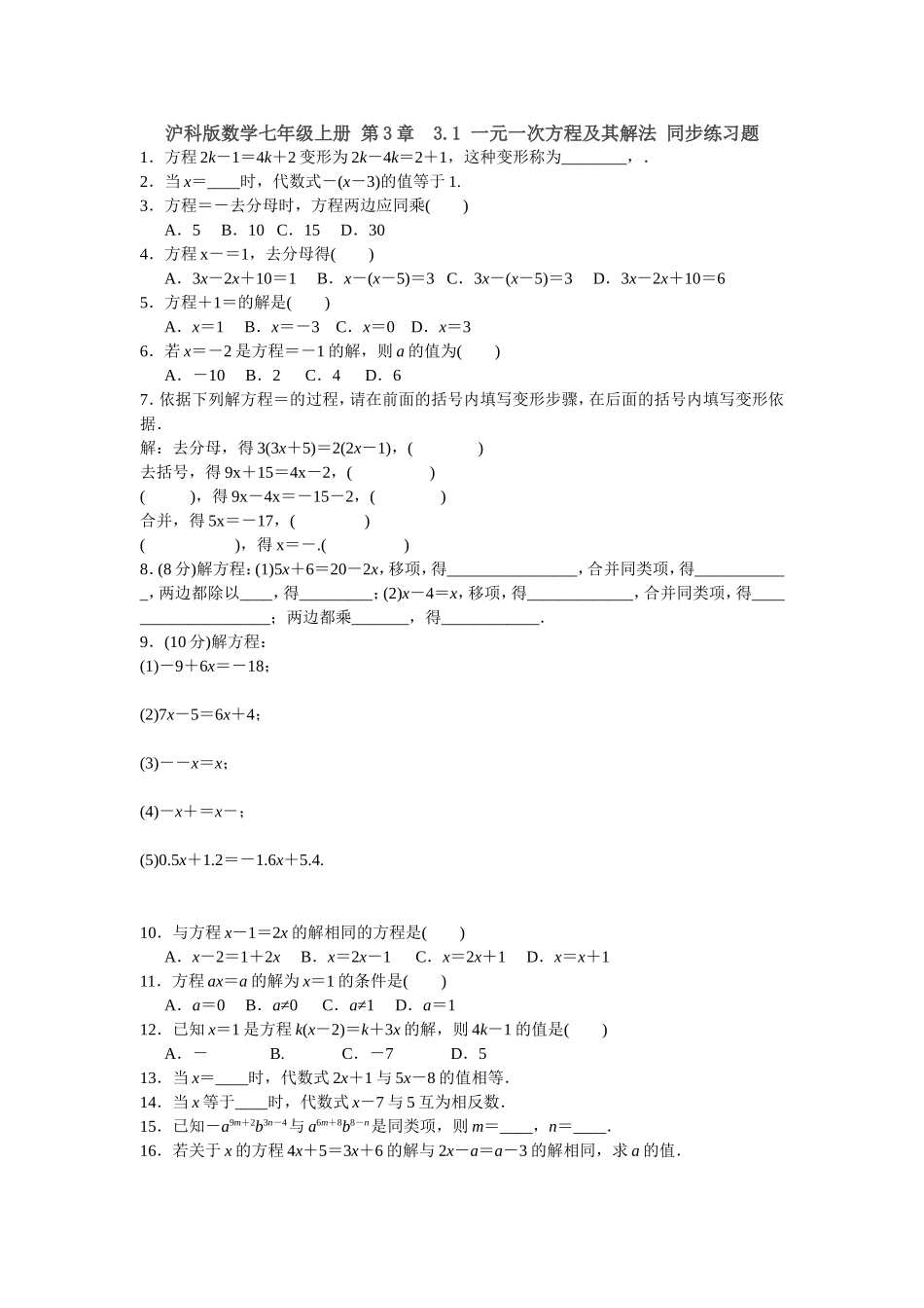 沪科版数学七年级上册 第3章3.1 一元一次方程及其解法 同步练习题含答案.doc_第1页