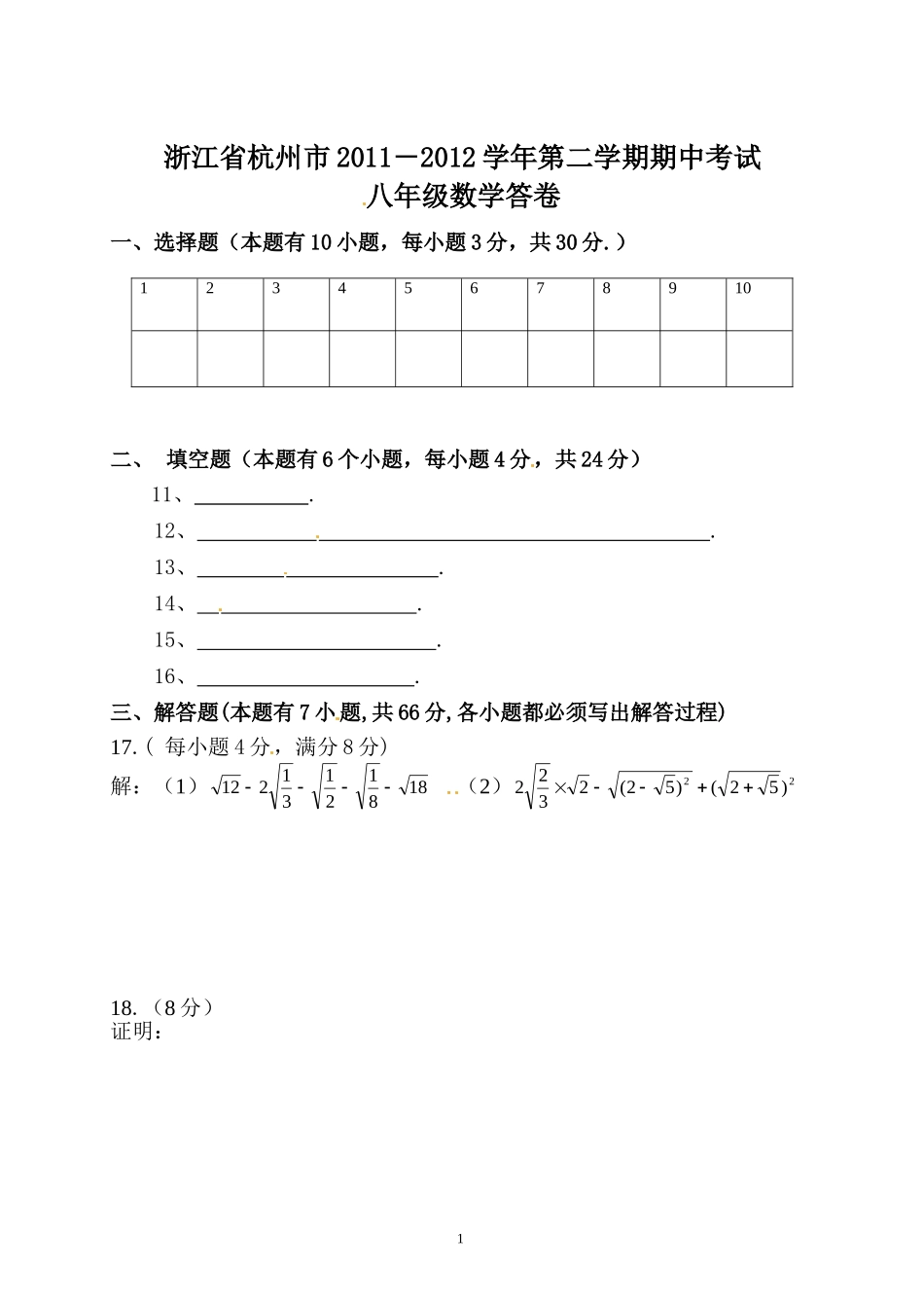 浙江省杭州市2011－2012学年第二学期期中考试_答题卷.doc_第1页