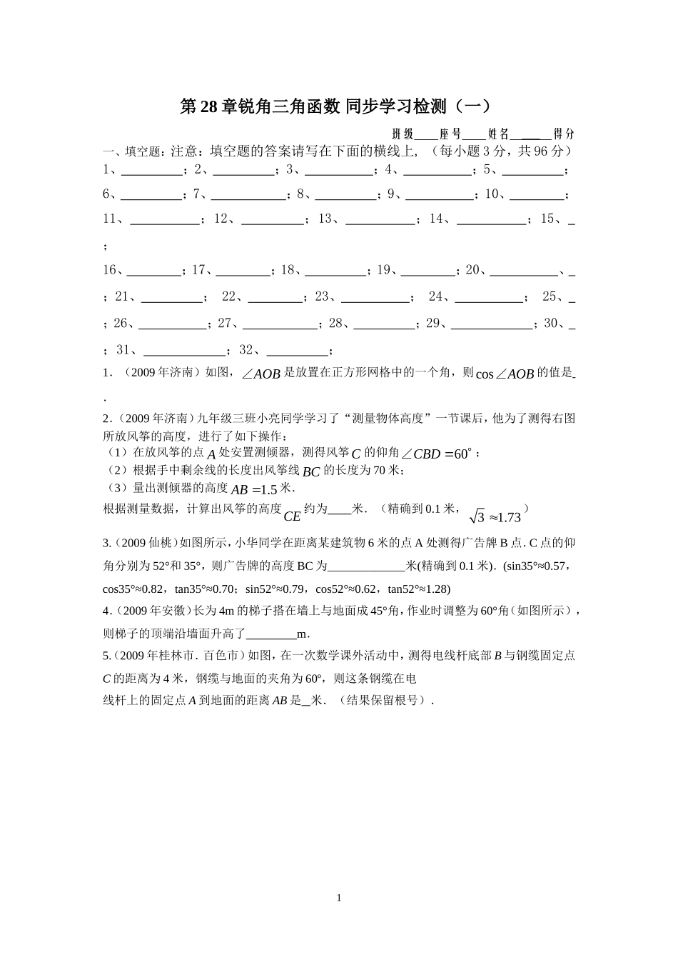 第28章锐角三角函数 同步学习检测（一）填空题.doc_第1页