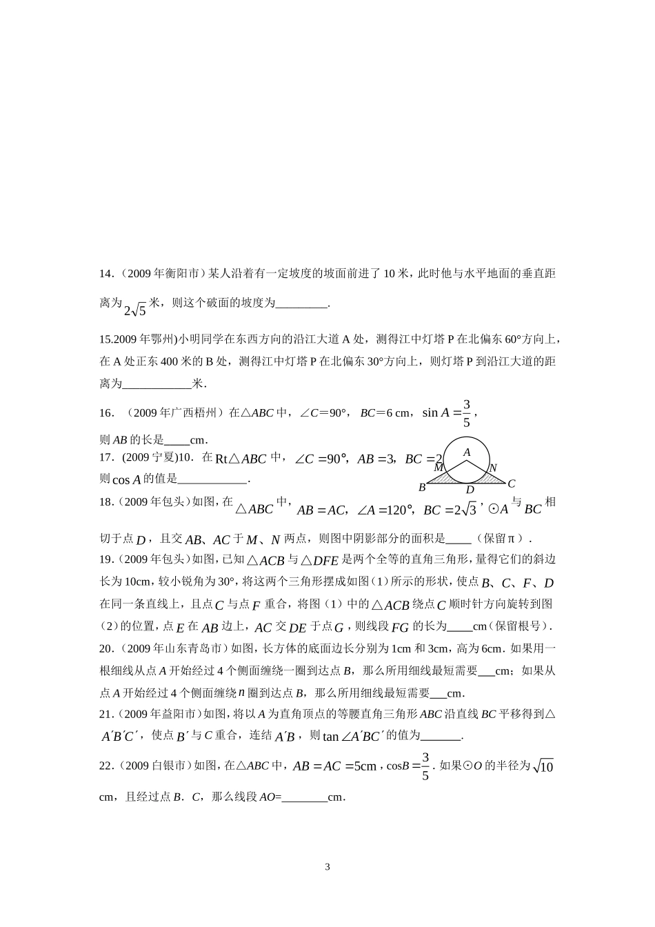 第28章锐角三角函数 同步学习检测（一）填空题.doc_第3页