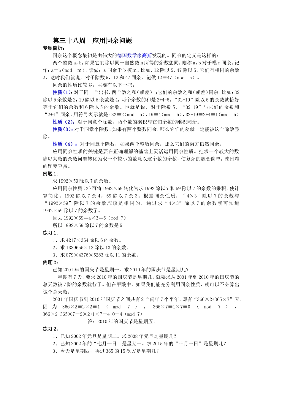 第38周应用同余问题.doc_第1页