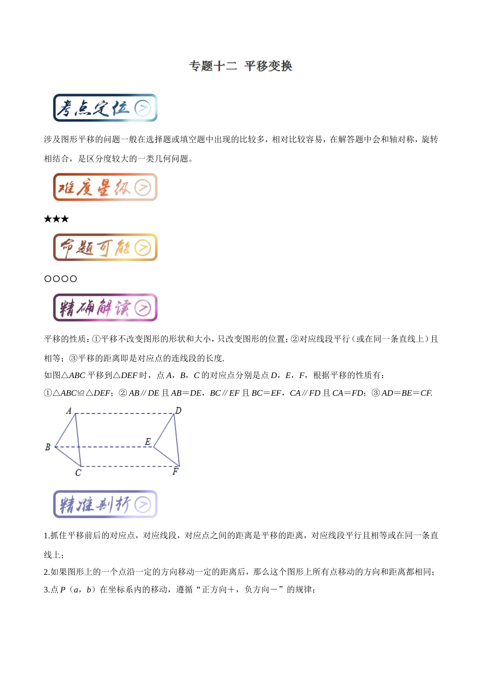 考点12 平移变换（解析版）.doc_第1页