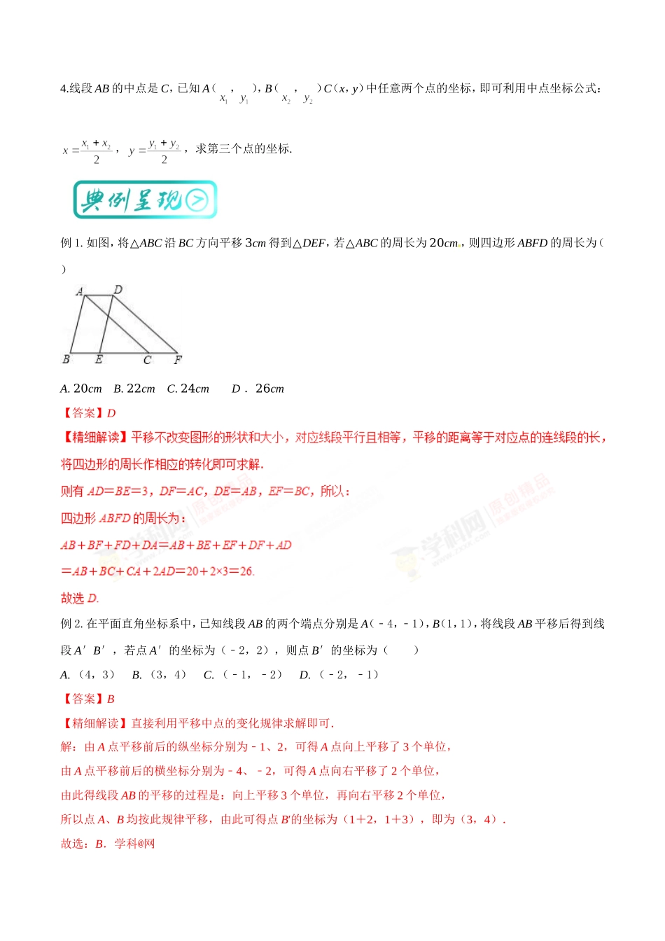 考点12 平移变换（解析版）.doc_第2页