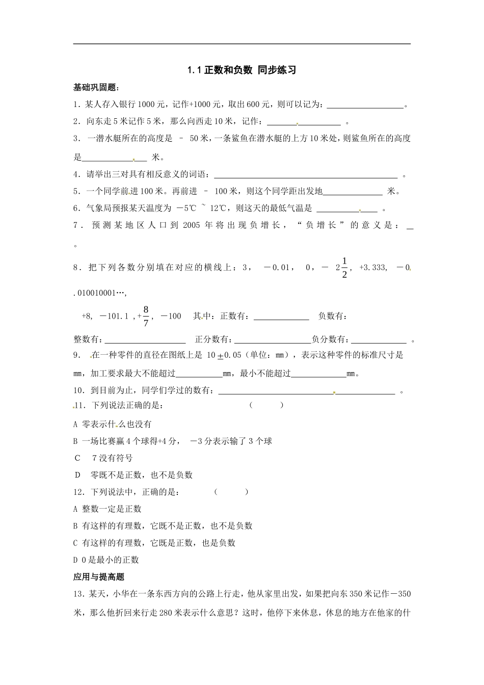 1.1正数和负数 同步练习.doc_第1页