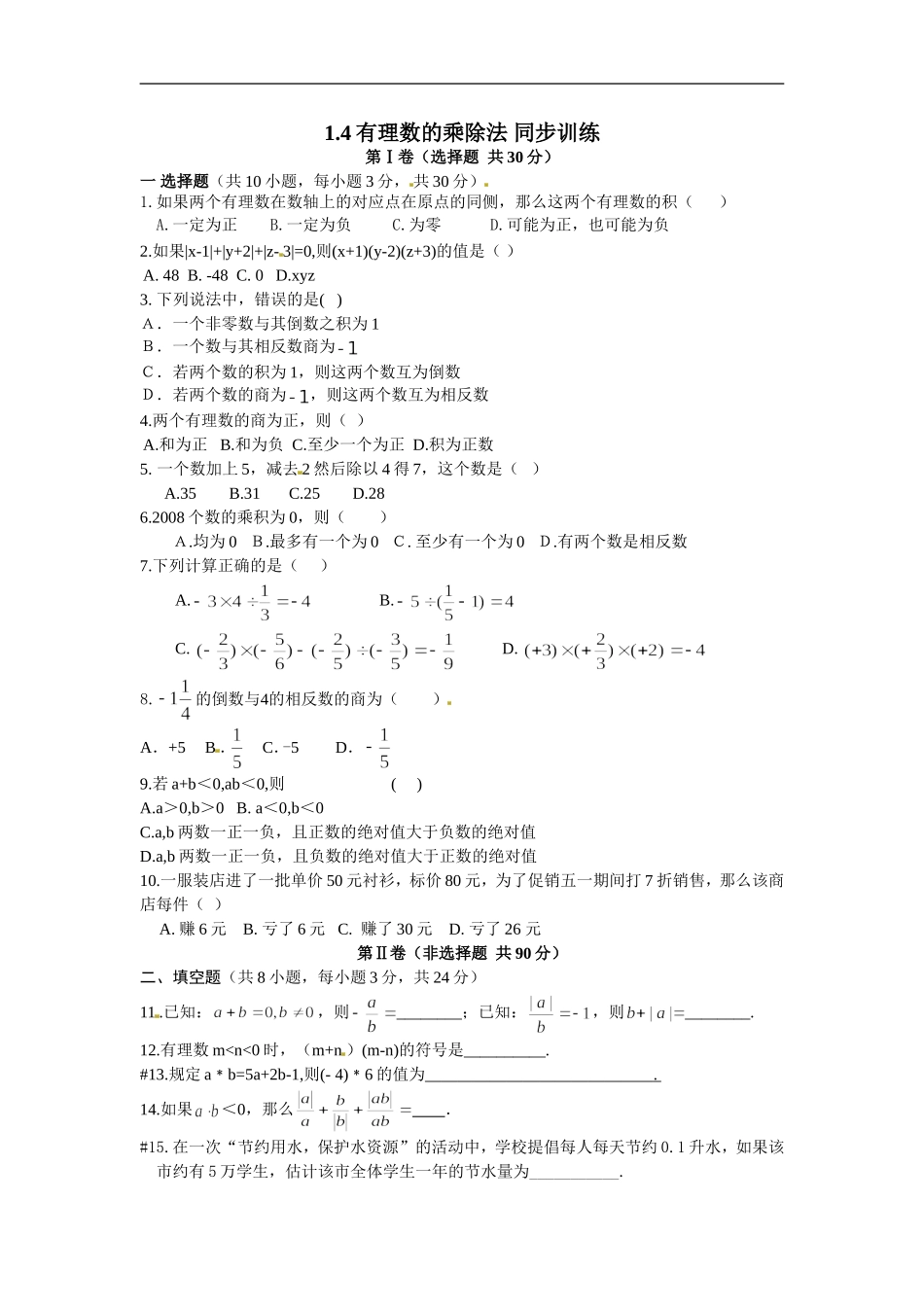 1.4有理数的乘除法 同步训练.doc_第1页