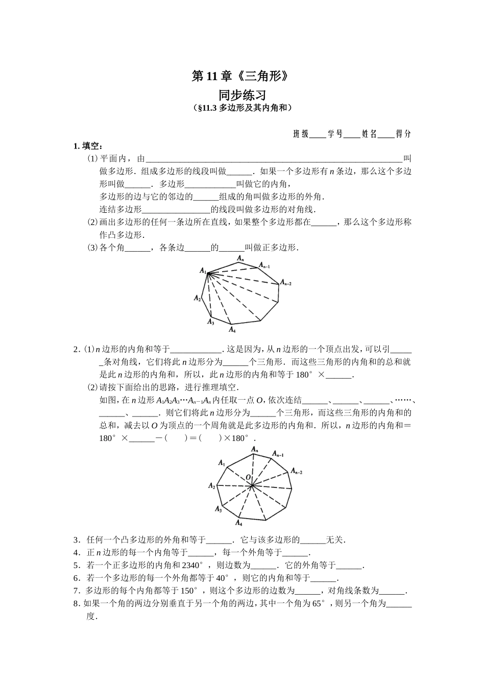 11.3 多边形及其内角和 同步练习及答案.doc_第1页