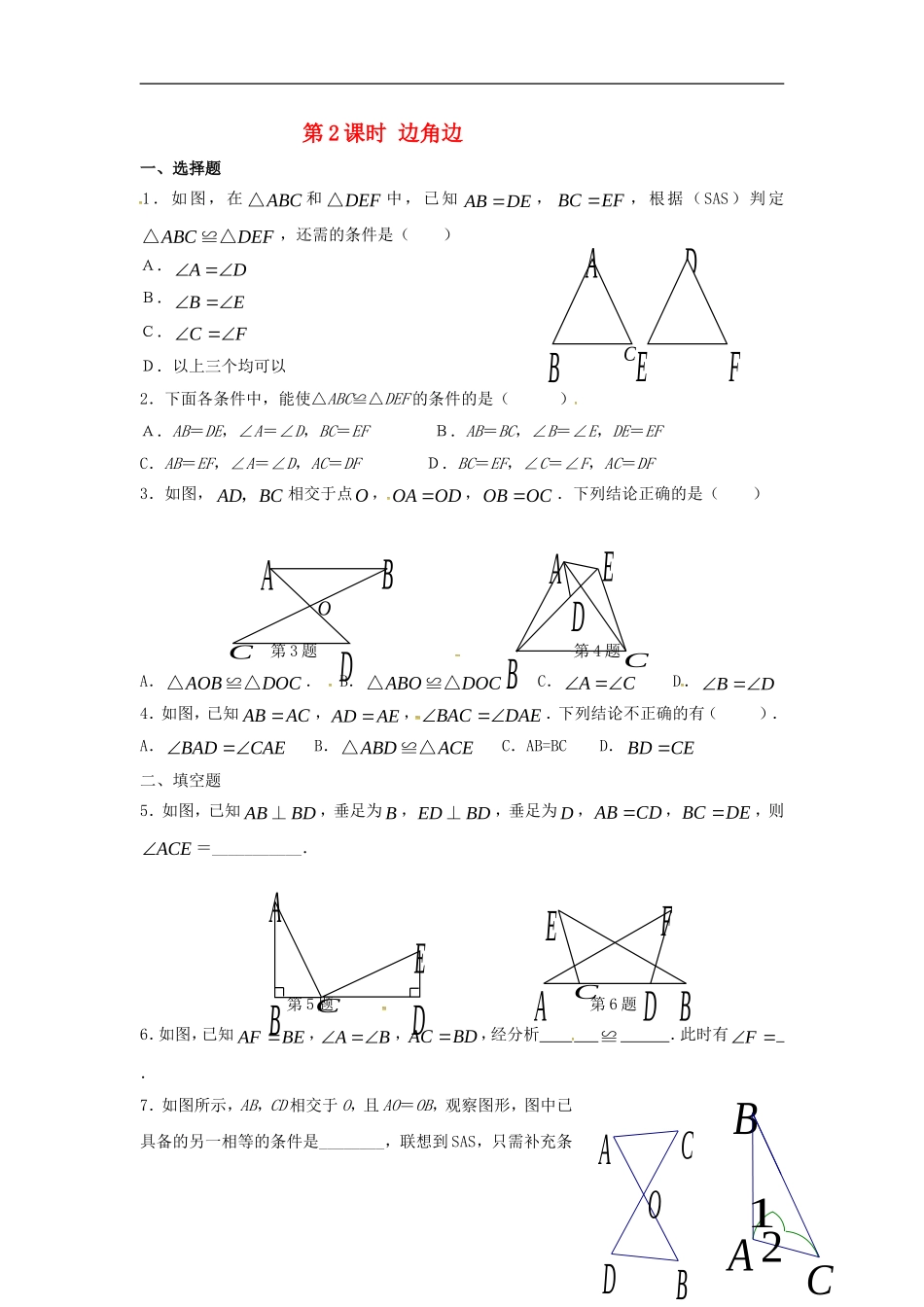 12.2 第2课时 “边角边”精选练习2.doc_第1页