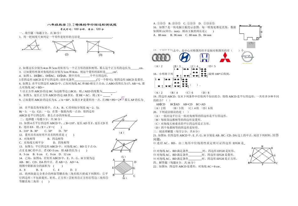 19.2平行四边形 特殊平行四边形测验.doc_第1页