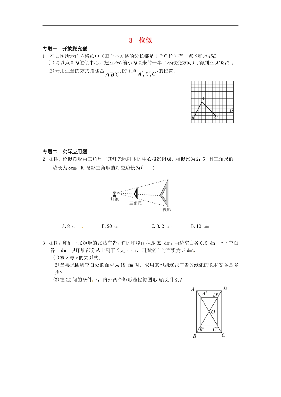 27.3 位似同步练习3 新人教版.doc_第1页
