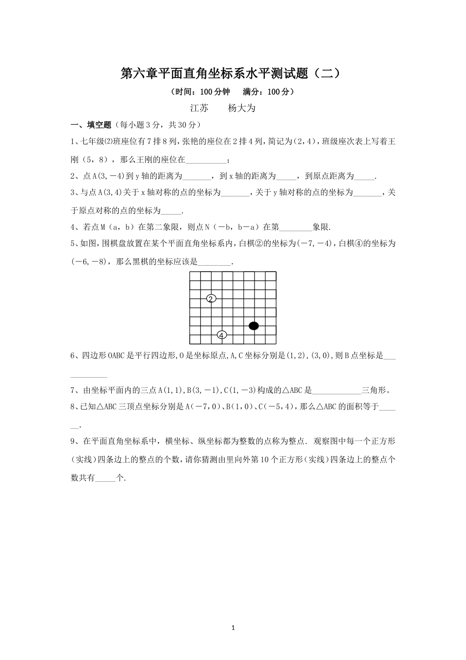 新人教（七下）第6章《平面直角坐标系》综合水平测试题2.doc_第1页