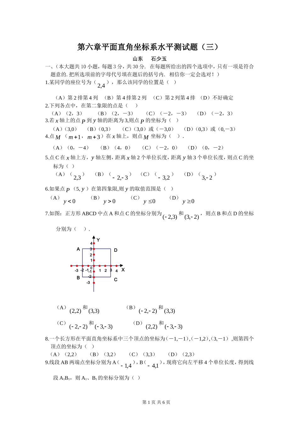 新人教（七下）第六章《平面直角坐标系》综合水平测试题（三）.doc_第1页
