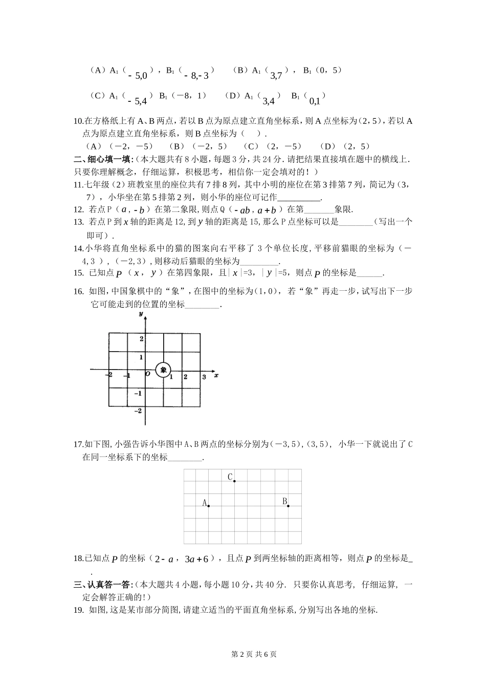 新人教（七下）第六章《平面直角坐标系》综合水平测试题（三）.doc_第2页