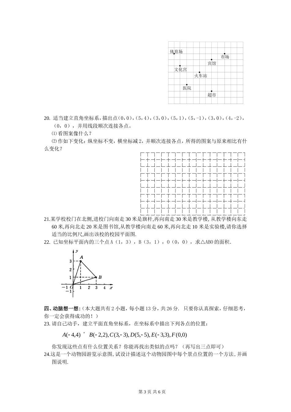 新人教（七下）第六章《平面直角坐标系》综合水平测试题（三）.doc_第3页
