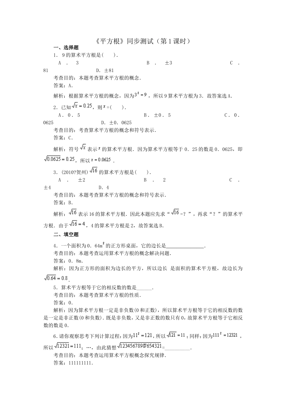 6.1 平方根　　同步练习1.doc_第1页