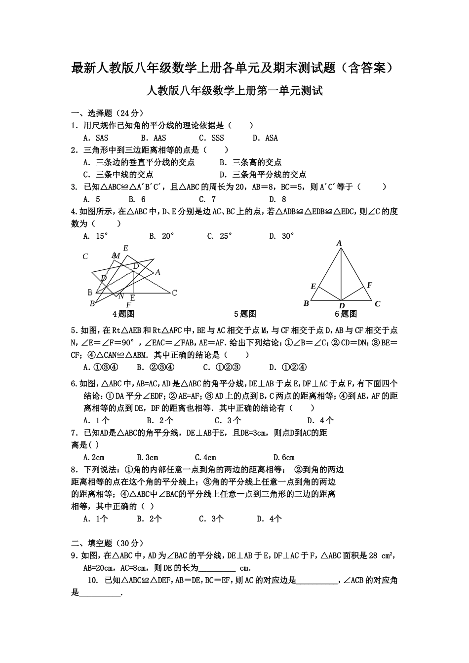 最新人教版初二(八年级)数学上册各单元及期末测试题(含答案)_20200531233348.doc_第1页