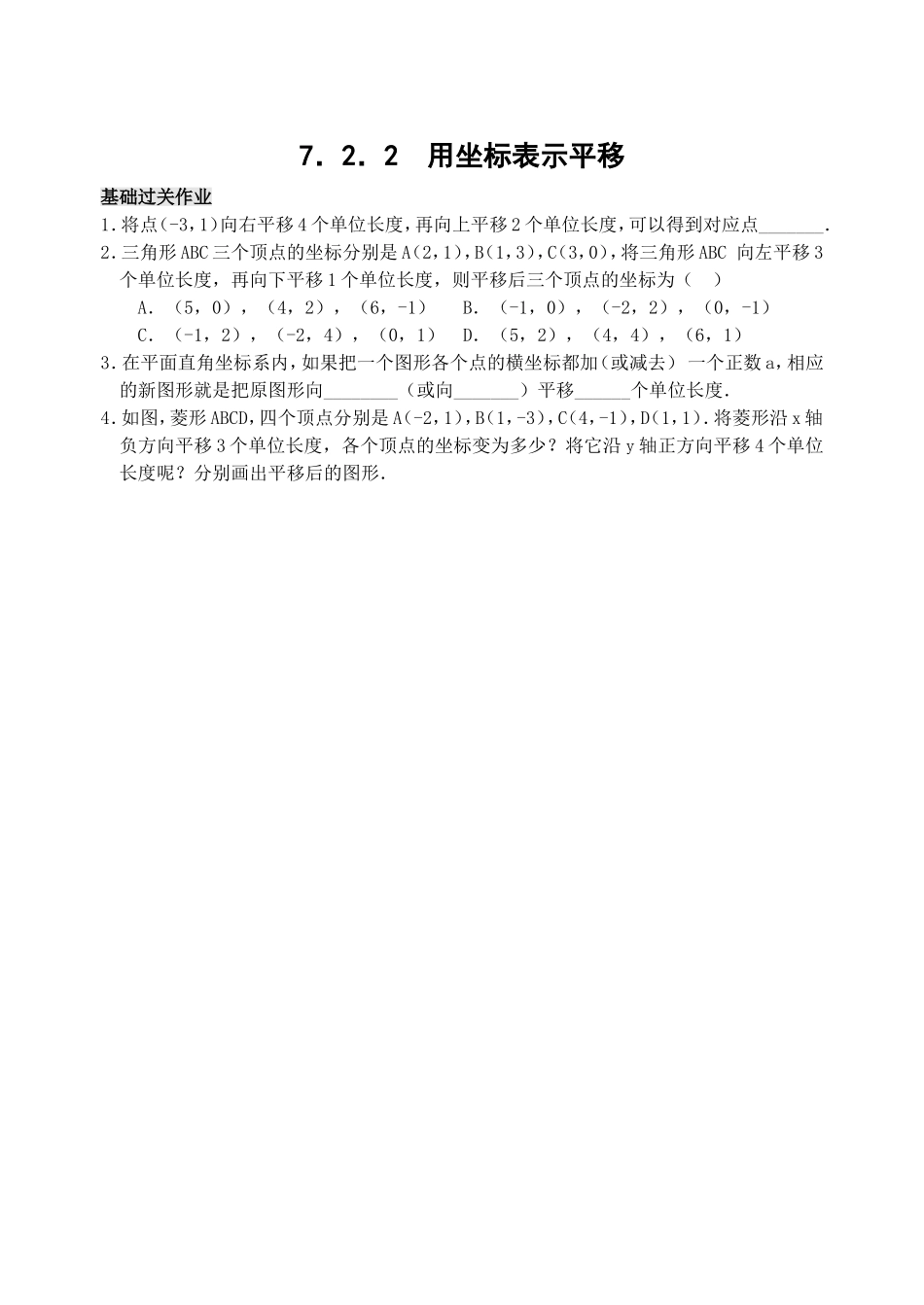 7.2 用坐标表示平移 检测题.doc_第1页