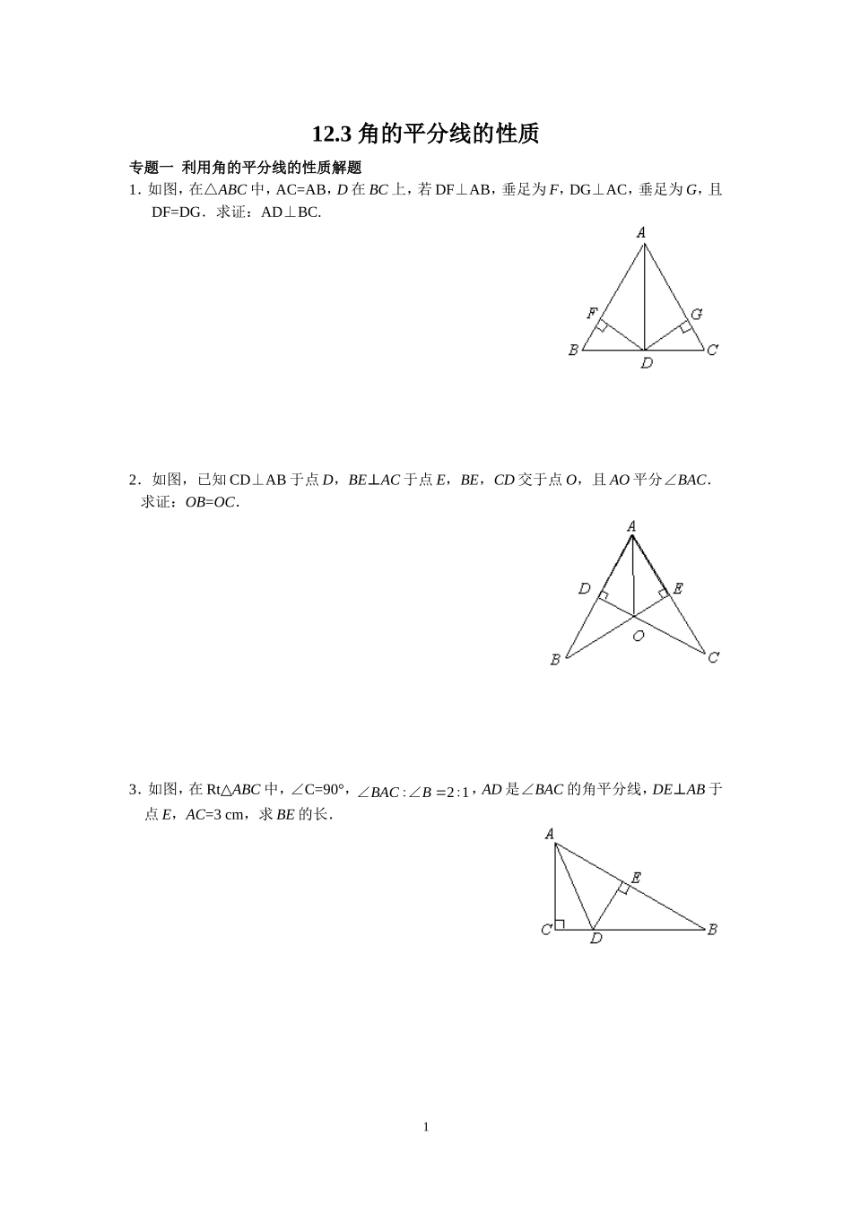 8年级数学人教版上册同步练习12.3 角的平分线的性质（含答案解析）.doc_第1页