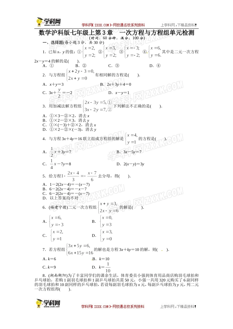 《初中同步测控全优设计》2013-2014学年沪科版七年级数学上册单元目标检测：第3章 一次方程与方程组.doc_第1页