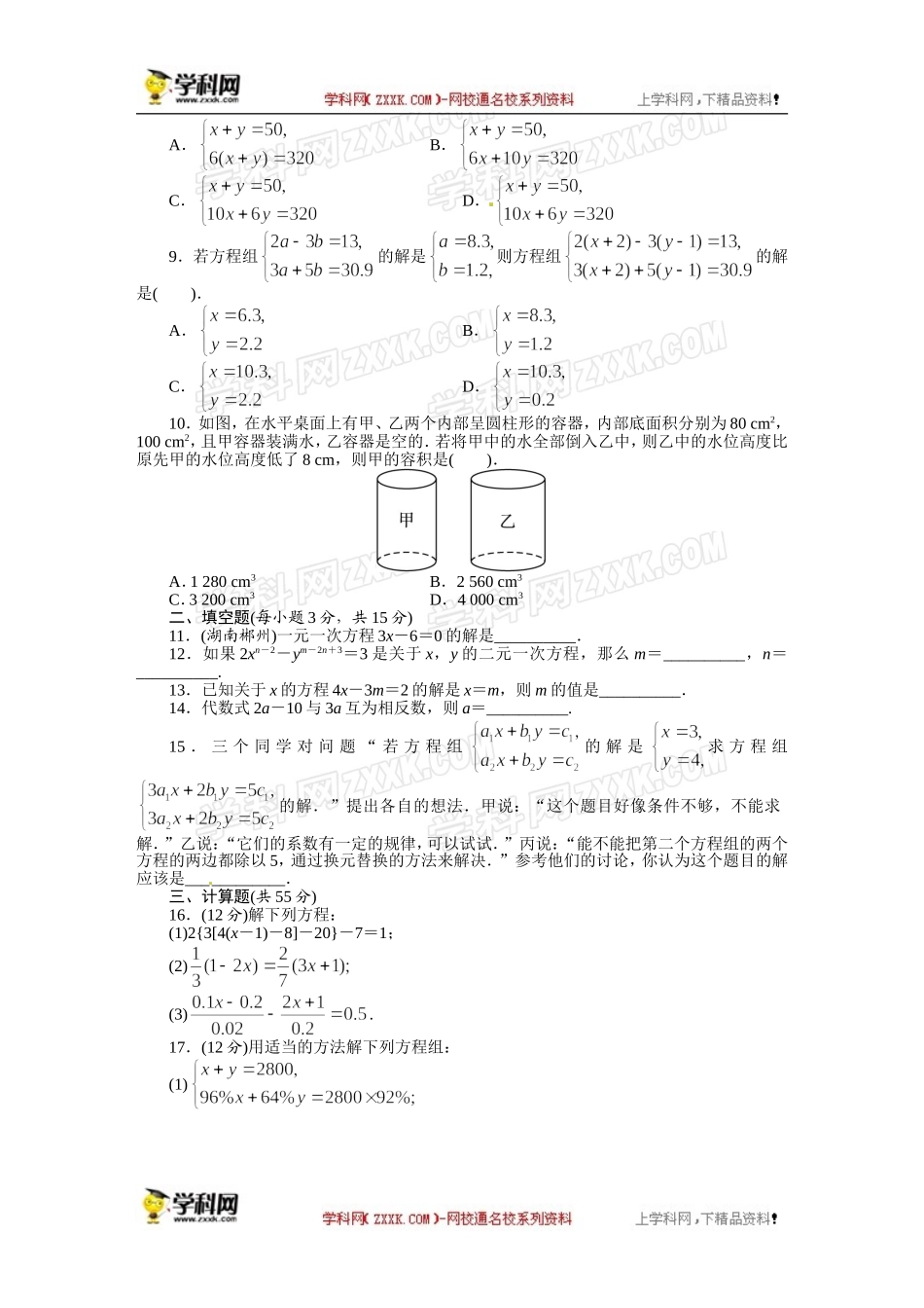 《初中同步测控全优设计》2013-2014学年沪科版七年级数学上册单元目标检测：第3章 一次方程与方程组.doc_第2页