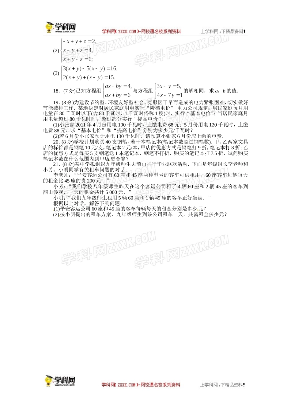 《初中同步测控全优设计》2013-2014学年沪科版七年级数学上册单元目标检测：第3章 一次方程与方程组.doc_第3页