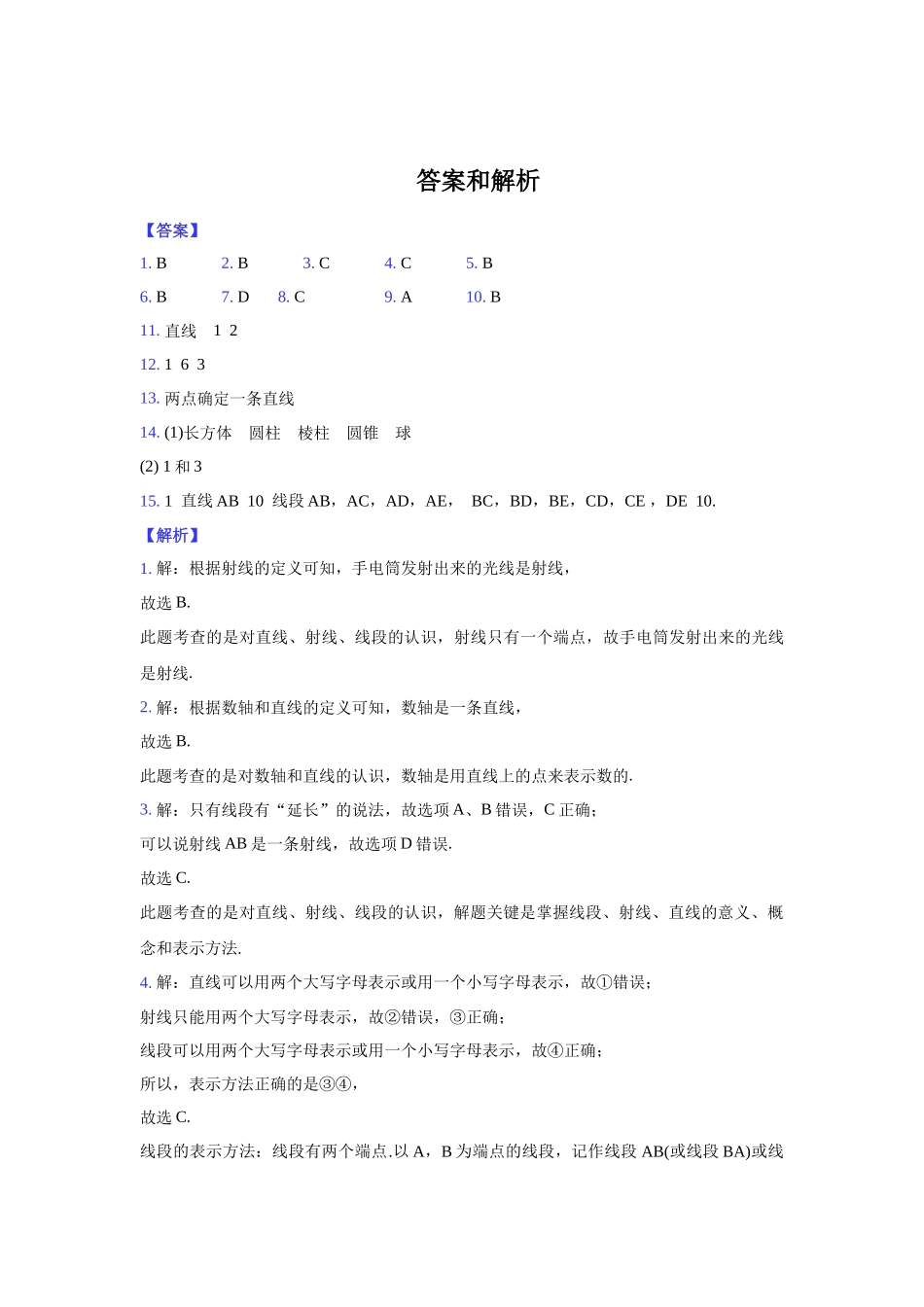 沪科版七年级上册数学同步练习4.2 线段、射线、直线 （解析版0.docx_第3页