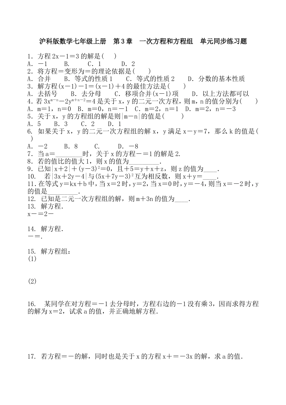 沪科版数学七年级上册第3章　一次方程和方程组单元同步练习题.doc_第1页