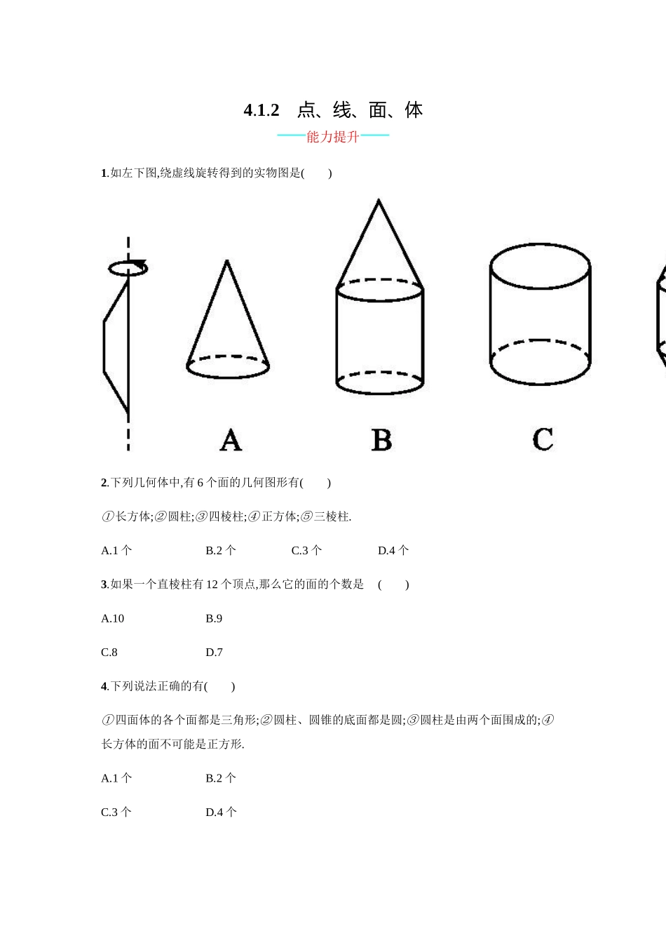【人教版】七上：4.1.2《点、线、面、体》课时练习（含答案）.doc_第1页