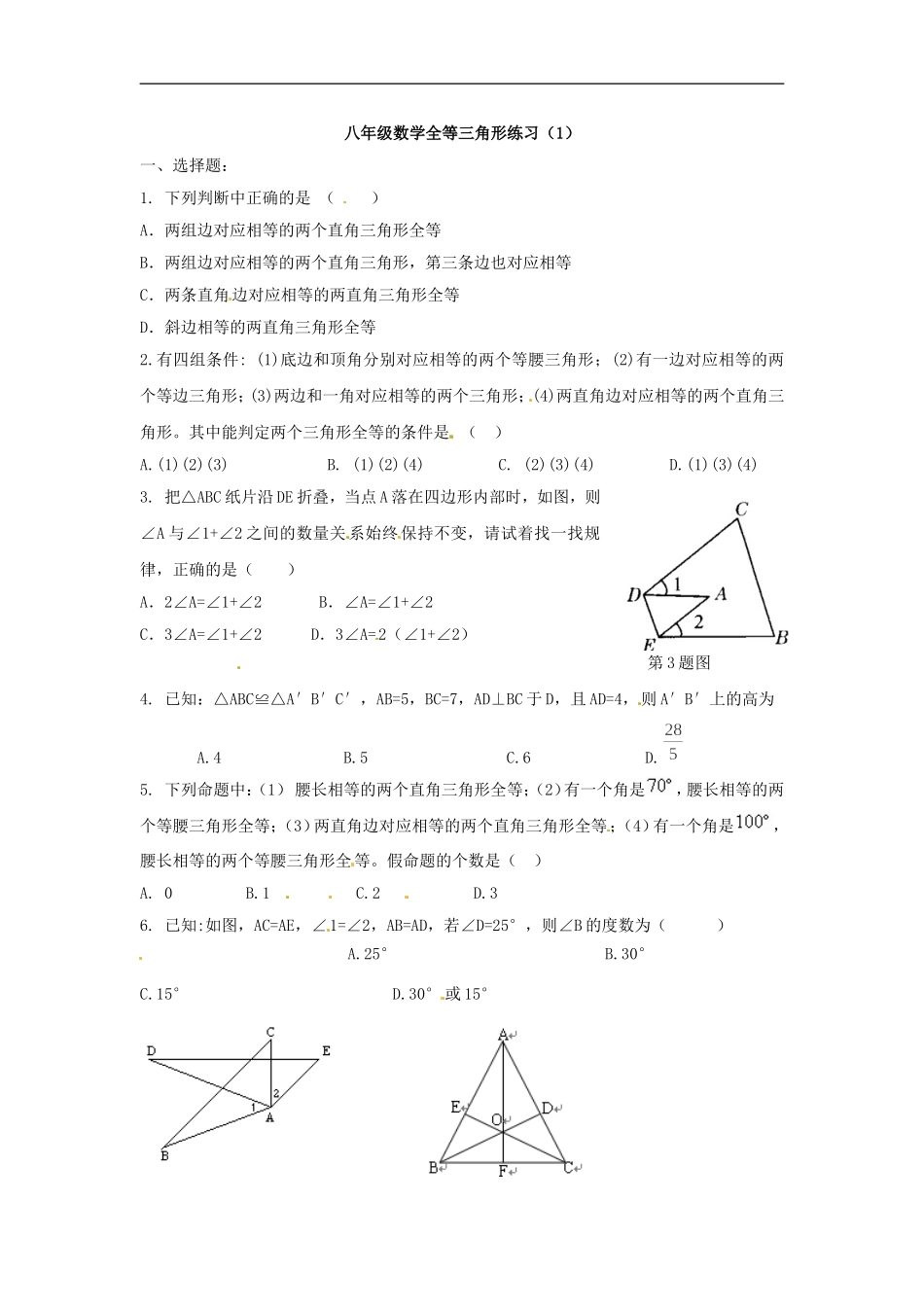 【推荐】12.1 全等三角形-同步练习（4）.doc_第1页