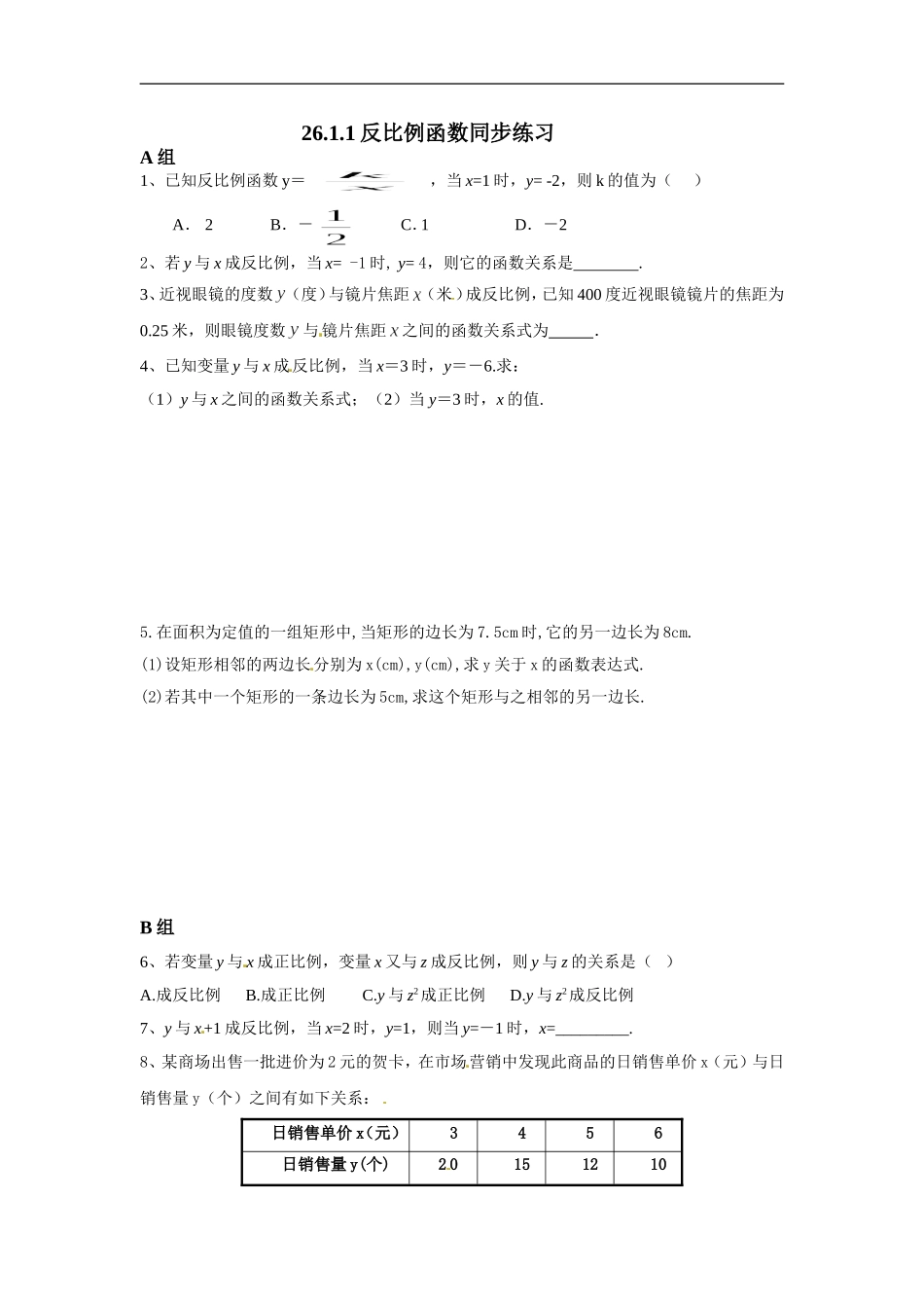 【推荐】26.1.1 反比例函数-同步练习（3）B.doc_第1页
