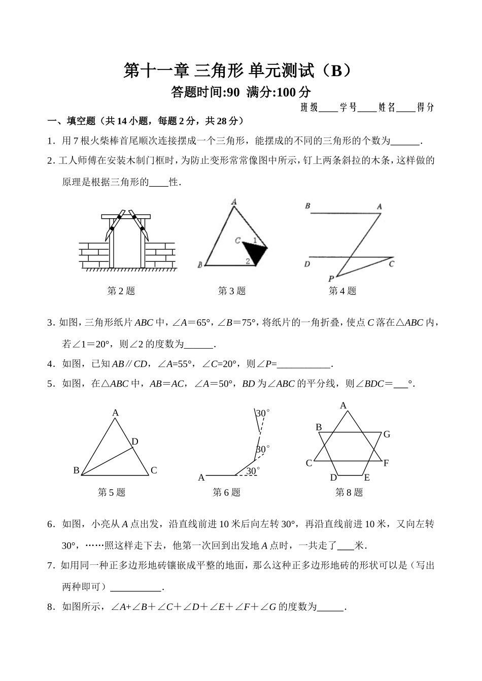 第11章 三角形_单元测试试卷B.doc_第1页