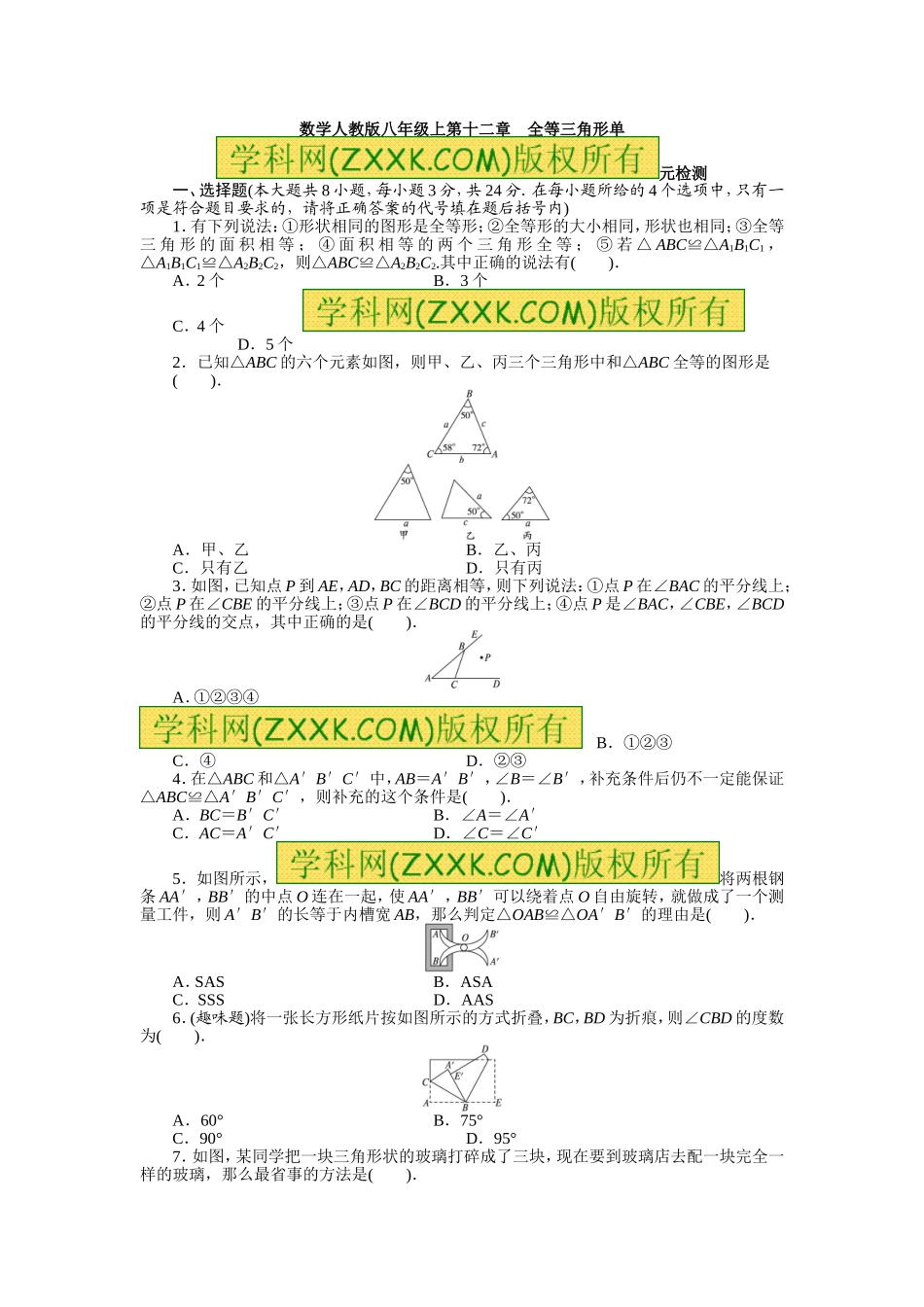 第12章 全等三角形 单元检测1_20200531233348.doc_第1页