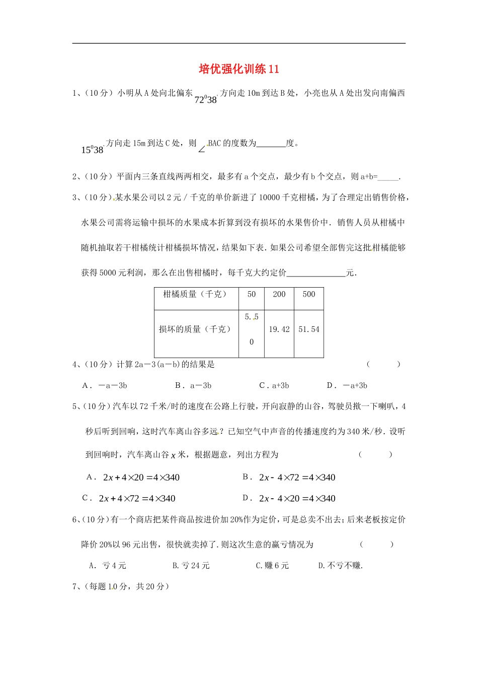 七年级数学上册 培优强化训练11 新人教版.doc_第1页