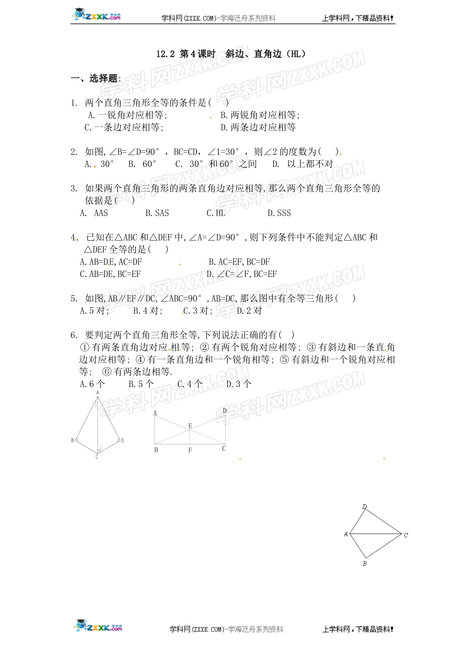 第12章——12.2《三角形全等判定》同步练习及（含答案）(4).doc_第1页