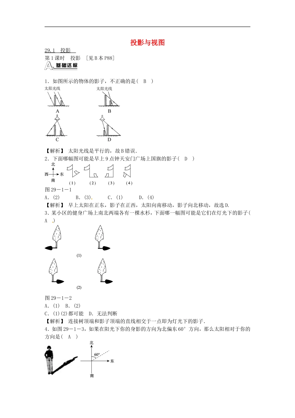 九年级数学下册 29.1 投影同步测试 （新版）新人教版_20200531233512.doc_第1页